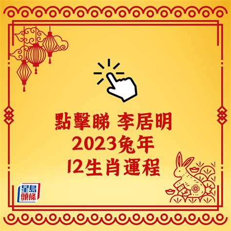 李居明2023年生肖运程|李居明2023兔年運程｜12生肖運勢完整版+癸卯兔年開運貼士